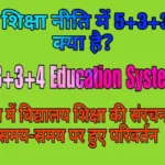 नई शिक्षा नीति में 5+3+3+4 क्या है