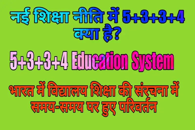 नई शिक्षा नीति में 5+3+3+4 क्या है